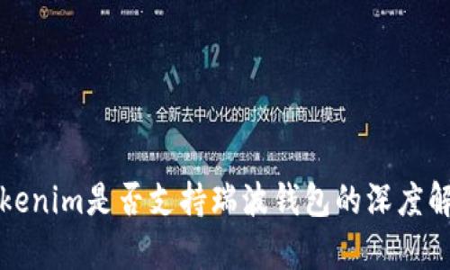 Tokenim是否支持瑞波钱包的深度解析