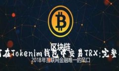 如何在Tokenim钱包中交易