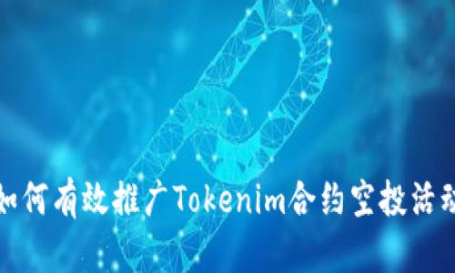 如何有效推广Tokenim合约空投活动