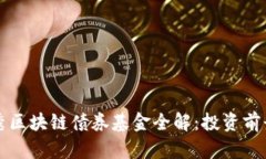 澳洲优秀区块链债券基金