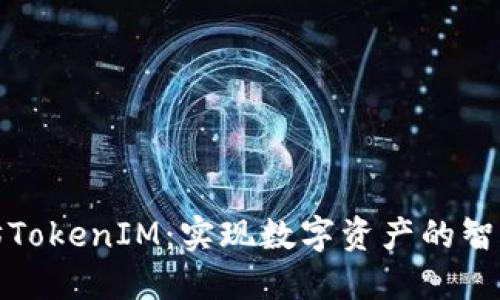 深入探讨太坊TokenIM：实现数字资产的智能管理与流通