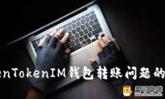 解决TokenTokenIM钱包转账问