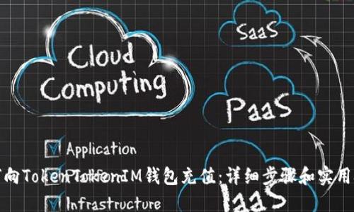 如何向TokenTokenIM钱包充值：详细步骤和实用技巧