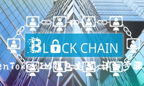 如何向TokenTokenIM钱包充值：详细步骤和实用技巧