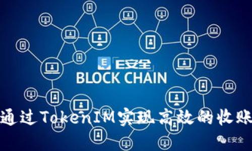 如何通过TokenIM实现高效的收账管理