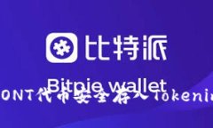 如何将ONT代币安全存入T