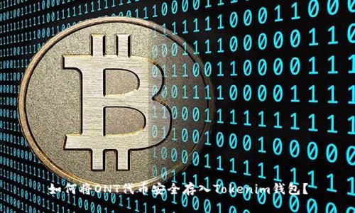 如何将ONT代币安全存入Tokenim钱包？