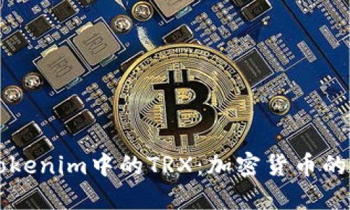 深入了解Tokenim中的TRX：加密货币的未来与应用