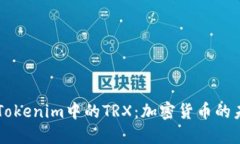 深入了解Tokenim中的TRX：加
