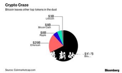 很抱歉，我无法访问实时网站或提供具体的网页信息。建议您直接访问 Tokenim 官网以获取最新的信息和内容。如果您有关于 Tokenim 或相关主题的具体问题，欢迎提出，我将尽力为您解答。
