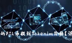 如何将交易所的FIL币提到