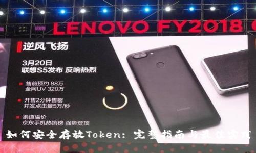 如何安全存放Token: 完整指南与最佳实践