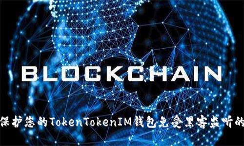 如何保护您的TokenTokenIM钱包免受黑客监听的威胁