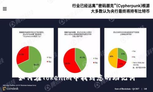 如何在Tokenim中找到您的助记词