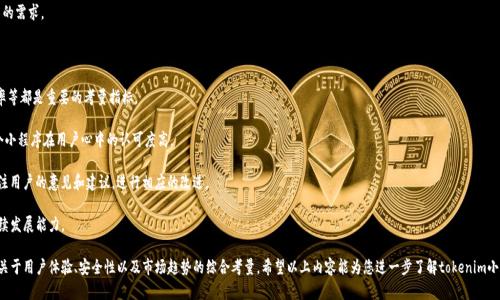    专业解读：tokenim小程序设计的最佳实践与应用场景  / 

 guanjianci  tokenim, 小程序设计, 用户体验  /guanjianci 

# tokenim小程序设计的详细介绍

## 一、什么是tokenim小程序？

 tokenim小程序是一种基于区块链技术的应用程序，它的主要目的是为用户提供便捷的数字资产管理和交易服务。与传统的小程序相比，tokenim小程序在安全性、透明性和用户体验上都有显著的提升。通过tokenim小程序，用户可以方便地进行数字资产的购买、存储和交易。

## 二、tokenim小程序的设计原则

在设计tokenim小程序时，我们需要遵循一些基本的设计原则，以确保用户在使用过程中的流畅体验和安全性：

1. **用户友好性**：用户界面需简洁易懂，帮助用户快速上手。
2. **安全性**：采用最新的加密技术，保护用户个人信息和资产的安全。
3. **响应式设计**：确保在不同设备上都有良好的显示效果，提升用户体验。
4. **高效的交互**：操作流程，减少用户的操作步骤，提高效率。

## 三、tokenim小程序的核心功能

tokenim小程序的核心功能主要包括以下几个方面：

### 1. 数字资产管理

用户可以通过tokenim小程序来管理自己的数字资产，包括查看资产余额、实时价格和交易记录等信息。这一功能的实现需要后端系统的支持，以确保信息的实时更新。

### 2. 便捷的交易功能

用户可以在tokenim小程序中直接进行数字资产的购买与交易，支持多种支付方式。这不仅方便了用户的交易，也提升了小程序的吸引力。

### 3. 社交互动功能

tokenim小程序还可以集成社交互动的功能，让用户能够与其他用户进行交流、分享交易经验，甚至进行交易合作。这种社交功能能够增强用户粘性，提高活跃度。

## 四、设计tokenim小程序的最佳实践

### 1. 用户场景分析

在进行tokenim小程序设计时，我们首先需要对用户的使用场景进行深入的分析。了解用户的需求、习惯以及他们所面临的痛点，可以帮助我们在设计时做出更合理的决策。例如，新手用户可能更需要引导，而高级用户则可能更关注交易的效率与安全性。

### 2. 交互设计

交互设计是影响用户体验的核心要素。使用简单直观的按钮、清晰的导航可以帮助用户更快地找到所需的功能。此外，要注意避免用户在使用过程中出现困惑，比如复杂的操作步骤或含糊不清的提示信息。

### 3. 视觉设计

视觉设计对用户的第一印象至关重要。在tokenim小程序中，我们需要使用符合现代化审美的图形和色彩，确保视觉的统一性与和谐性。同时，也要考虑到不同用户群体的审美差异，适当调整设计风格。

### 4. 测试与

上线前，进行充分的测试是必不可少的。测试可以帮助我们发现潜在的用户体验问题。上线后，定期收集用户反馈，并根据数据持续产品，也是提高用户满意度的关键。

## 五、tokenim小程序的应用场景

tokenim小程序可以应用于多个场景，以下是其中一些主要的应用场景：

### 1. 交易平台

tokenim小程序可以作为一个交易平台，允许用户在平台上自由买卖各种数字资产，满足用户的投资需求。

### 2. 钱包应用

用户可以利用tokenim小程序进行数字资产存储和管理，使他们的操作更加方便、安全。

### 3. 教育平台

通过tokenim小程序，用户可以学习关于区块链和数字货币的知识，提升他们的投资技能和风险意识。

通过本篇内容，用户将全面了解tokenim小程序设计的重要性及其实现方式，同时理解到在实际应用中需要考虑的多方面因素。

## 相关问题解答

### 1. tokenim小程序设计需要注意哪些方面？

在tokenim小程序的设计过程中，开发者和设计师需要注重几个关键方面。

首先是用户体验（UX）。小程序的用户界面需要友好且直观，让用户在操作过程中不会感到困惑。特别是在区块链和数字资产管理领域，用户可能对这些技术不够熟悉，简单明了的设计可以有效减少学习成本。

其次是安全性。鉴于数字资产的本质，一旦被攻击，损失会非常惨重。因此，开发者必须确保设计采用最新的加密技术来保护用户的信息和资金安全。

此外，稳定性也是设计中不可忽视的一部分。tokenim小程序需要能够承载大量用户的同时在线操作，所以需要确保后端架构的稳健性。

同时，还要关注法律法规，确保小程序符合当前法律、监管的要求，避免因为合规问题导致的风险和损失。

### 2. 如何tokenim小程序的用户体验？

tokenim小程序的用户体验，首先要从了解用户开始。通过用户调查问卷、数据分析等方法了解用户的需求和痛点，可以为后续设计提供有价值的参考。

其次要注重交互设计，尽量减少用户的操作步骤，每一个交互流程。例如，用户在交易过程中，有效的交易确认、快捷的支付方式可以极大地提升用户的满意度。

使用原型设计工具进行设计迭代，可以快速实现用户体验的A/B测试，从而找到更适合用户的界面设计。

在推出新功能时，通过引导教程帮助用户了解如何使用这些新功能，可以有效降低用户的学习曲线，提高活跃度。

### 3. tokenim小程序的市场竞争情况如何？

tokenim小程序的市场竞争情况相对复杂，主要来自几个方向。

首先是已有的传统数字资产交易平台。这些平台已经建立了成熟的用户群和品牌影响力，用户在这些平台上通常能享受到较好的使用体检和相对完善的交易系统。

其次，随着区块链技术的发展，越来越多的小程序和应用正在进入市场。这就要求tokenim小程序在功能和用户体验上具有独特性，才能从中脱颖而出。

另外，技术的进步也会带来新的创新产品，例如运用人工智能交易策略的小程序，这都会对tokenim构成威胁。

因此，tokenim小程序需要保持敏锐的市场洞察能力，不断进行创新和迭代，提高用户的粘性。

### 4. tokenim小程序的未来发展趋势是什么？

tokenim小程序的未来发展趋势主要体现在以下几个方面：

首先是智能合约的应用。随着区块链技术的成熟，智能合约将广泛应用于tokenim小程序，提供更安全和高效的交易保障。

其次是增强现实（AR）技术的结合。未来的tokenim小程序可能会结合AR技术，使用户可以在更直观的环境下进行资产管理与交易。

数字资产的多样化也是一个重要趋势，tokenim小程序需要与时俱进，支持更多新兴的数字资产类型，例如NFT等。

此外，tokenim小程序也可能会逐渐扩展到国际市场，支持多种语言和货币，以满足全球用户的需求。

### 5. 如何评估tokenim小程序的成功与否？

评估tokenim小程序的成功与否，首先需要考虑用户增长的情况。用户的数量、活跃度、留存率等都是重要的考量指标。

其次，交易量也是一个重要的指标。如果短时间内用户在平台上的交易量持续上升，说明这个小程序在用户心中的认可度高。

此外，用户满意度通过反馈、评价、调查等方式也能反映出小程序的成功与否。开发者需要关注用户的意见和建议，进行相应的改进。

最后，收入也是衡量tokenim小程序的重要指标。盈利模式的有效性会直接影响到项目的持续发展能力。

通过上述解答，我们可以看到tokenim小程序设计不仅仅是一个简单的技术问题，更是一个关于用户体验、安全性以及市场趋势的综合考量。希望以上内容能为您进一步了解tokenim小程序设计带来帮助。