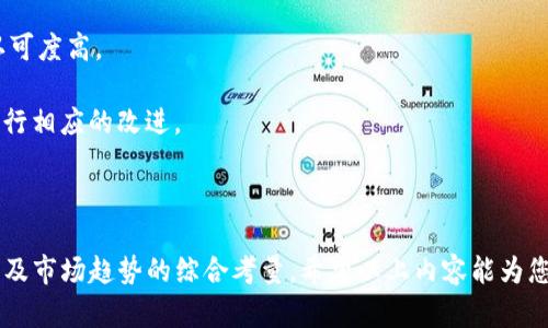    专业解读：tokenim小程序设计的最佳实践与应用场景  / 

 guanjianci  tokenim, 小程序设计, 用户体验  /guanjianci 

# tokenim小程序设计的详细介绍

## 一、什么是tokenim小程序？

 tokenim小程序是一种基于区块链技术的应用程序，它的主要目的是为用户提供便捷的数字资产管理和交易服务。与传统的小程序相比，tokenim小程序在安全性、透明性和用户体验上都有显著的提升。通过tokenim小程序，用户可以方便地进行数字资产的购买、存储和交易。

## 二、tokenim小程序的设计原则

在设计tokenim小程序时，我们需要遵循一些基本的设计原则，以确保用户在使用过程中的流畅体验和安全性：

1. **用户友好性**：用户界面需简洁易懂，帮助用户快速上手。
2. **安全性**：采用最新的加密技术，保护用户个人信息和资产的安全。
3. **响应式设计**：确保在不同设备上都有良好的显示效果，提升用户体验。
4. **高效的交互**：操作流程，减少用户的操作步骤，提高效率。

## 三、tokenim小程序的核心功能

tokenim小程序的核心功能主要包括以下几个方面：

### 1. 数字资产管理

用户可以通过tokenim小程序来管理自己的数字资产，包括查看资产余额、实时价格和交易记录等信息。这一功能的实现需要后端系统的支持，以确保信息的实时更新。

### 2. 便捷的交易功能

用户可以在tokenim小程序中直接进行数字资产的购买与交易，支持多种支付方式。这不仅方便了用户的交易，也提升了小程序的吸引力。

### 3. 社交互动功能

tokenim小程序还可以集成社交互动的功能，让用户能够与其他用户进行交流、分享交易经验，甚至进行交易合作。这种社交功能能够增强用户粘性，提高活跃度。

## 四、设计tokenim小程序的最佳实践

### 1. 用户场景分析

在进行tokenim小程序设计时，我们首先需要对用户的使用场景进行深入的分析。了解用户的需求、习惯以及他们所面临的痛点，可以帮助我们在设计时做出更合理的决策。例如，新手用户可能更需要引导，而高级用户则可能更关注交易的效率与安全性。

### 2. 交互设计

交互设计是影响用户体验的核心要素。使用简单直观的按钮、清晰的导航可以帮助用户更快地找到所需的功能。此外，要注意避免用户在使用过程中出现困惑，比如复杂的操作步骤或含糊不清的提示信息。

### 3. 视觉设计

视觉设计对用户的第一印象至关重要。在tokenim小程序中，我们需要使用符合现代化审美的图形和色彩，确保视觉的统一性与和谐性。同时，也要考虑到不同用户群体的审美差异，适当调整设计风格。

### 4. 测试与

上线前，进行充分的测试是必不可少的。测试可以帮助我们发现潜在的用户体验问题。上线后，定期收集用户反馈，并根据数据持续产品，也是提高用户满意度的关键。

## 五、tokenim小程序的应用场景

tokenim小程序可以应用于多个场景，以下是其中一些主要的应用场景：

### 1. 交易平台

tokenim小程序可以作为一个交易平台，允许用户在平台上自由买卖各种数字资产，满足用户的投资需求。

### 2. 钱包应用

用户可以利用tokenim小程序进行数字资产存储和管理，使他们的操作更加方便、安全。

### 3. 教育平台

通过tokenim小程序，用户可以学习关于区块链和数字货币的知识，提升他们的投资技能和风险意识。

通过本篇内容，用户将全面了解tokenim小程序设计的重要性及其实现方式，同时理解到在实际应用中需要考虑的多方面因素。

## 相关问题解答

### 1. tokenim小程序设计需要注意哪些方面？

在tokenim小程序的设计过程中，开发者和设计师需要注重几个关键方面。

首先是用户体验（UX）。小程序的用户界面需要友好且直观，让用户在操作过程中不会感到困惑。特别是在区块链和数字资产管理领域，用户可能对这些技术不够熟悉，简单明了的设计可以有效减少学习成本。

其次是安全性。鉴于数字资产的本质，一旦被攻击，损失会非常惨重。因此，开发者必须确保设计采用最新的加密技术来保护用户的信息和资金安全。

此外，稳定性也是设计中不可忽视的一部分。tokenim小程序需要能够承载大量用户的同时在线操作，所以需要确保后端架构的稳健性。

同时，还要关注法律法规，确保小程序符合当前法律、监管的要求，避免因为合规问题导致的风险和损失。

### 2. 如何tokenim小程序的用户体验？

tokenim小程序的用户体验，首先要从了解用户开始。通过用户调查问卷、数据分析等方法了解用户的需求和痛点，可以为后续设计提供有价值的参考。

其次要注重交互设计，尽量减少用户的操作步骤，每一个交互流程。例如，用户在交易过程中，有效的交易确认、快捷的支付方式可以极大地提升用户的满意度。

使用原型设计工具进行设计迭代，可以快速实现用户体验的A/B测试，从而找到更适合用户的界面设计。

在推出新功能时，通过引导教程帮助用户了解如何使用这些新功能，可以有效降低用户的学习曲线，提高活跃度。

### 3. tokenim小程序的市场竞争情况如何？

tokenim小程序的市场竞争情况相对复杂，主要来自几个方向。

首先是已有的传统数字资产交易平台。这些平台已经建立了成熟的用户群和品牌影响力，用户在这些平台上通常能享受到较好的使用体检和相对完善的交易系统。

其次，随着区块链技术的发展，越来越多的小程序和应用正在进入市场。这就要求tokenim小程序在功能和用户体验上具有独特性，才能从中脱颖而出。

另外，技术的进步也会带来新的创新产品，例如运用人工智能交易策略的小程序，这都会对tokenim构成威胁。

因此，tokenim小程序需要保持敏锐的市场洞察能力，不断进行创新和迭代，提高用户的粘性。

### 4. tokenim小程序的未来发展趋势是什么？

tokenim小程序的未来发展趋势主要体现在以下几个方面：

首先是智能合约的应用。随着区块链技术的成熟，智能合约将广泛应用于tokenim小程序，提供更安全和高效的交易保障。

其次是增强现实（AR）技术的结合。未来的tokenim小程序可能会结合AR技术，使用户可以在更直观的环境下进行资产管理与交易。

数字资产的多样化也是一个重要趋势，tokenim小程序需要与时俱进，支持更多新兴的数字资产类型，例如NFT等。

此外，tokenim小程序也可能会逐渐扩展到国际市场，支持多种语言和货币，以满足全球用户的需求。

### 5. 如何评估tokenim小程序的成功与否？

评估tokenim小程序的成功与否，首先需要考虑用户增长的情况。用户的数量、活跃度、留存率等都是重要的考量指标。

其次，交易量也是一个重要的指标。如果短时间内用户在平台上的交易量持续上升，说明这个小程序在用户心中的认可度高。

此外，用户满意度通过反馈、评价、调查等方式也能反映出小程序的成功与否。开发者需要关注用户的意见和建议，进行相应的改进。

最后，收入也是衡量tokenim小程序的重要指标。盈利模式的有效性会直接影响到项目的持续发展能力。

通过上述解答，我们可以看到tokenim小程序设计不仅仅是一个简单的技术问题，更是一个关于用户体验、安全性以及市场趋势的综合考量。希望以上内容能为您进一步了解tokenim小程序设计带来帮助。