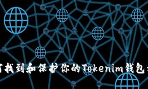如何找到和保护你的Tokenim钱包私钥