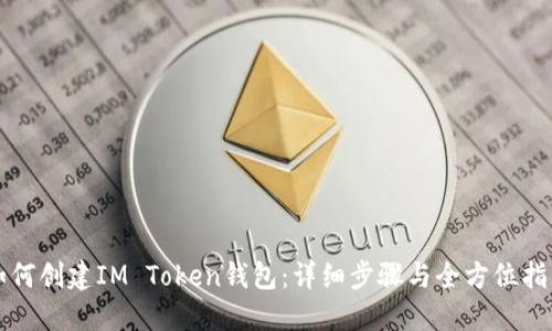 如何创建IM Token钱包：详细步骤与全方位指南