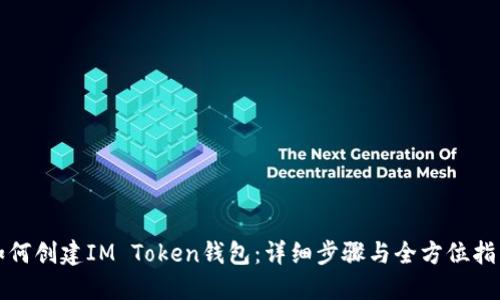 如何创建IM Token钱包：详细步骤与全方位指南