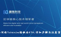 如何将Tokenim转换为ETH：详