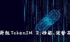 全面解读升级TokenIM 2：功