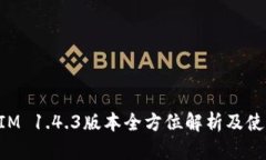 TokenIM 1.4.3版本全方位解析
