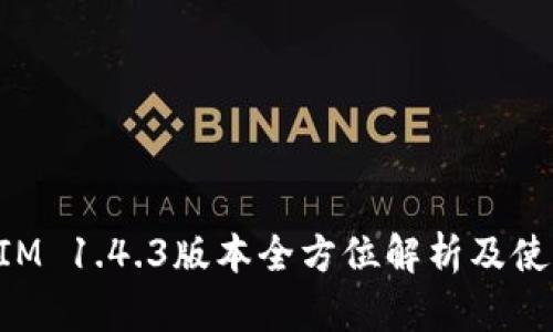 TokenIM 1.4.3版本全方位解析及使用指南