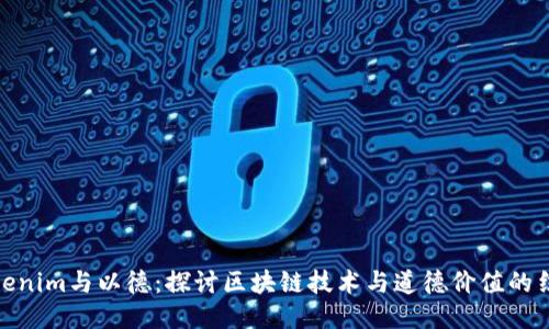 Tokenim与以德：探讨区块链技术与道德价值的结合