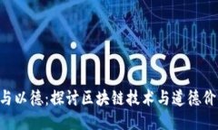 Tokenim与以德：探讨区块链
