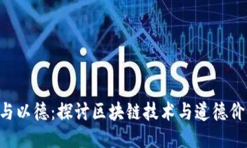 Tokenim与以德：探讨区块链技术与道德价值的结合