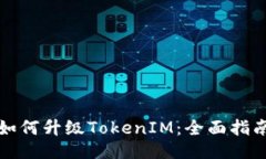 如何升级TokenIM：全面指南