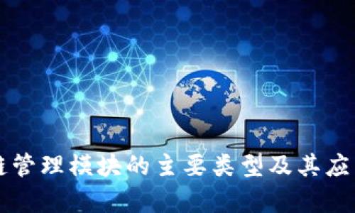 区块链管理模块的主要类型及其应用分析