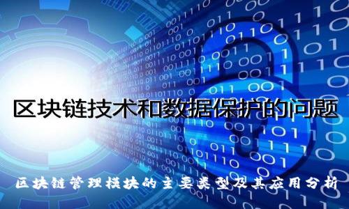 区块链管理模块的主要类型及其应用分析