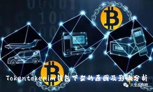 Tokentokenim钱包下架的原因及影响分析