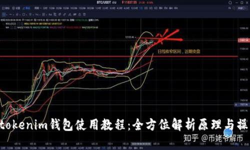 Tokentokenim钱包使用教程：全方位解析原理与操作技巧