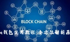 Tokentokenim钱包使用教程：