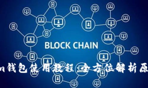 Tokentokenim钱包使用教程：全方位解析原理与操作技巧