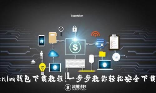 Tokenim钱包下载教程：一步步教你轻松安全下载安装