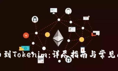 抹茶转币到Tokenim：详尽指南与常见问题解答