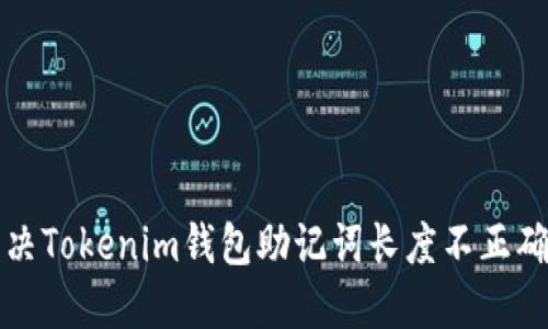 如何解决Tokenim钱包助记词长度不正确的问题