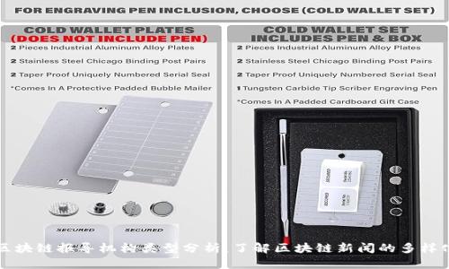 区块链报导机构类型分析：了解区块链新闻的多样化