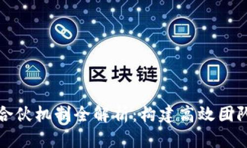 区块链企业合伙机制全解析：构建高效团队和激励机制
