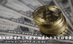 区块链经济学概念股大全
