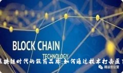 揭秘区块链时代的假药品