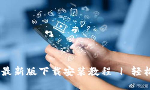 Tokenim 最新版下载安装教程 | 轻松上手指南