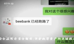 区块链安全应用方案全解