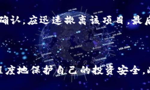    深入揭秘：常见的区块链算法骗局及其防范措施  / 
 guanjianci  区块链, 算法骗局, 防范措施  /guanjianci 

## 引言

区块链是一种新兴技术，因其去中心化的特性而受到广泛关注。然而，正是由于这项技术的复杂性和新颖性，很多不法分子利用人们对于区块链及其相关技术的认知不足，设计出形形色色的骗局。本文将对常见的区块链算法骗局进行详细解析，并讨论如何防范这些骗局，确保投资者的资金安全。

## 区块链算法骗局的种类

在探讨具体的区块链算法骗局之前，了解区块链的基本概念是很重要的。区块链是一种去中心化的分布式账本技术，其信息存储在多个节点中，确保数据的透明性和安全性。

### 1. 诈骗代币骗局

诈骗代币骗局是区块链领域最为常见的一种骗局。通常，这种骗局通过伪造项目的白皮书、假冒网站以及虚假的社交媒体宣传吸引投资者。

#### 关键特征

这类骗局常常具有以下特点：
- **虚假承诺高回报**：骗局往往承诺高于市场平均水平的回报。
- **缺乏透明度**：项目缺乏必要的信息披露，投资者很难验证其真实性。
- **紧迫性**：骗子常常制造一种紧迫感，催促投资者迅速做出决策。

### 2. Ponzi骗局

Ponzi骗局利用投资者的资金支付高回报，给新入投资者的收益制造出项目是合法的假象。其实，实际的盈利毫无保障，所有的支出都是用后来的投资者的钱来支付。

#### 关键特征

Ponzi骗局通常具有以下特征：
- **明显的盈利宣传**：宣称通过某种“创新”的投资方案可以实现长时间的高回报。
- **依赖于新投资**：没有真实的商业模式，所有的资金流入都依赖于新加入的投资者。
- **高额的提现限制**：一旦投资者想要提现，往往会遇到各种阻碍。

### 3. 假交易平台

一些不法分子创建假虚拟货币交易平台，让投资者在平台上进行投资，实际上这些平台并没有真实的交易。

#### 关键特征

假交易平台的特征包括：
- **用户界面的伪装**：往往模仿知名交易所的用户界面，令投资者上当。
- **限制提现**：投资者在平台账户上积累了