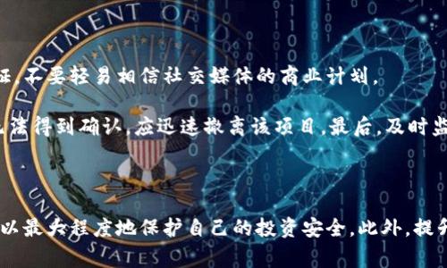    深入揭秘：常见的区块链算法骗局及其防范措施  / 
 guanjianci  区块链, 算法骗局, 防范措施  /guanjianci 

## 引言

区块链是一种新兴技术，因其去中心化的特性而受到广泛关注。然而，正是由于这项技术的复杂性和新颖性，很多不法分子利用人们对于区块链及其相关技术的认知不足，设计出形形色色的骗局。本文将对常见的区块链算法骗局进行详细解析，并讨论如何防范这些骗局，确保投资者的资金安全。

## 区块链算法骗局的种类

在探讨具体的区块链算法骗局之前，了解区块链的基本概念是很重要的。区块链是一种去中心化的分布式账本技术，其信息存储在多个节点中，确保数据的透明性和安全性。

### 1. 诈骗代币骗局

诈骗代币骗局是区块链领域最为常见的一种骗局。通常，这种骗局通过伪造项目的白皮书、假冒网站以及虚假的社交媒体宣传吸引投资者。

#### 关键特征

这类骗局常常具有以下特点：
- **虚假承诺高回报**：骗局往往承诺高于市场平均水平的回报。
- **缺乏透明度**：项目缺乏必要的信息披露，投资者很难验证其真实性。
- **紧迫性**：骗子常常制造一种紧迫感，催促投资者迅速做出决策。

### 2. Ponzi骗局

Ponzi骗局利用投资者的资金支付高回报，给新入投资者的收益制造出项目是合法的假象。其实，实际的盈利毫无保障，所有的支出都是用后来的投资者的钱来支付。

#### 关键特征

Ponzi骗局通常具有以下特征：
- **明显的盈利宣传**：宣称通过某种“创新”的投资方案可以实现长时间的高回报。
- **依赖于新投资**：没有真实的商业模式，所有的资金流入都依赖于新加入的投资者。
- **高额的提现限制**：一旦投资者想要提现，往往会遇到各种阻碍。

### 3. 假交易平台

一些不法分子创建假虚拟货币交易平台，让投资者在平台上进行投资，实际上这些平台并没有真实的交易。

#### 关键特征

假交易平台的特征包括：
- **用户界面的伪装**：往往模仿知名交易所的用户界面，令投资者上当。
- **限制提现**：投资者在平台账户上积累了