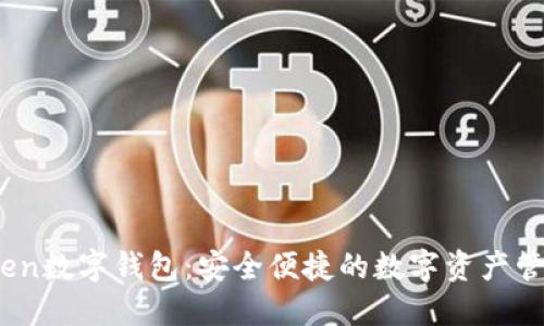 im.token数字钱包：安全便捷的数字资产管理方案