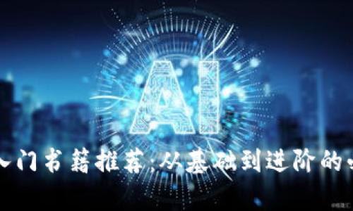 区块链入门书籍推荐：从基础到进阶的必读书单